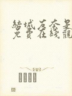 结城友奈是勇者免费在线观看