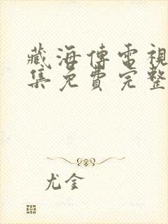 藏海传电视剧全集免费完整版下载