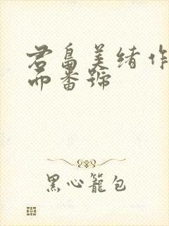 君岛美绪作品封面番号