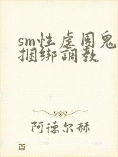 sm性虐团鬼六捆绑调教封面