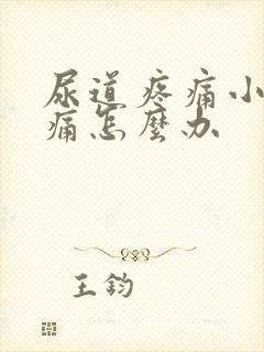 尿道疼痛小便刺痛怎么办封面