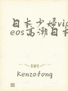 日本少妇videos高潮日本少妇videos高潮封面