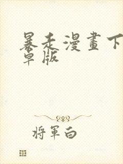 暴走漫画下载安卓版封面