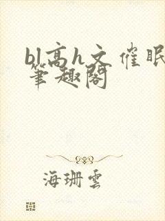 bl高h文催眠笔趣阁封面