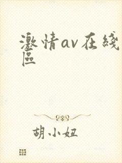 激情av在线一区