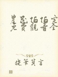 农民伯伯完整版免费观看全集高清2