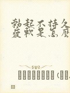 勃起不持久中途疲软是怎么回事