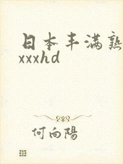 日本丰满熟妇xxxxhd