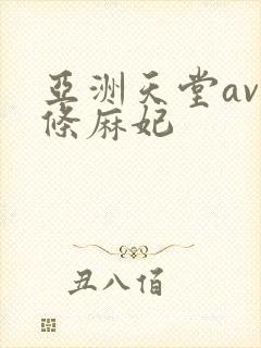 亚洲天堂av北条麻妃封面