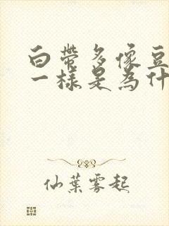 白带多像豆腐渣一样是为什么封面