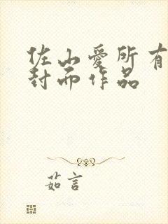 佐山爱所有番号封面作品封面