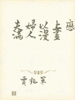 夫妇以上恋爱未满人漫画