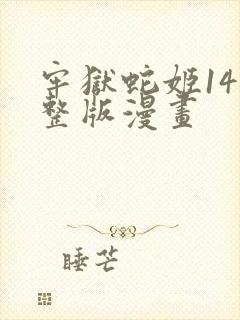牢狱蛇姬14完整版漫画封面