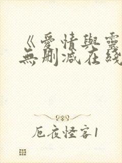 《爱情与灵药》无删减在线观看