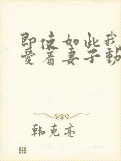 即使如此我还是爱着妻子动漫在线封面