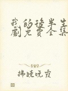 我的后半生电视剧免费全集