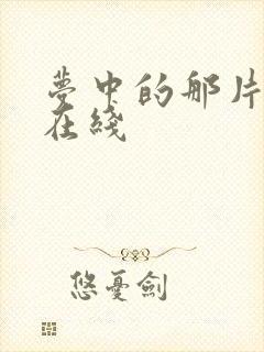 梦中的那片海 在线封面