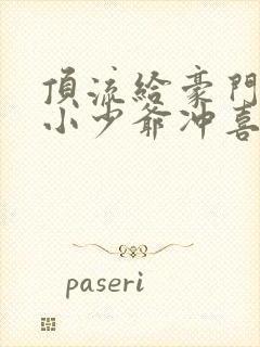 顶流给豪门病弱小少爷冲喜后