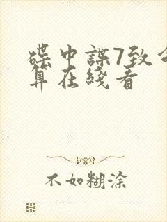 碟中谍7致命清算在线看