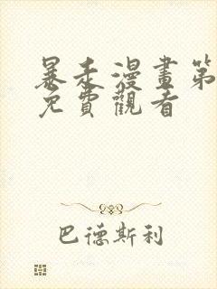 暴走漫画第一季免费观看