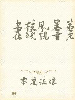 名校风暴第一季在线观看免费高清完整版