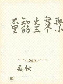 不知火舞与公园里的三个小孩封面