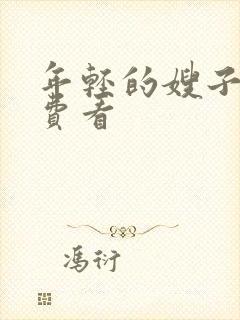 年轻的嫂子5免费看