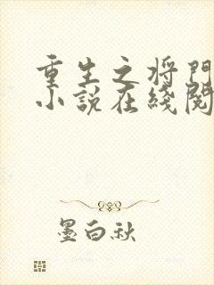 重生之将门毒后小说在线阅读