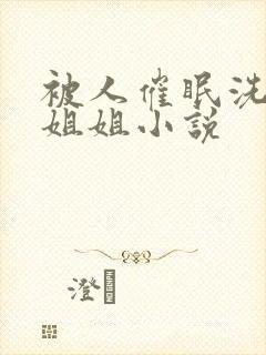 被人催眠洗脑的姐姐小说封面