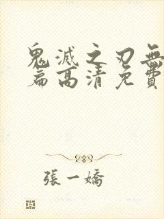 鬼灭之刃无限城篇高清免费封面