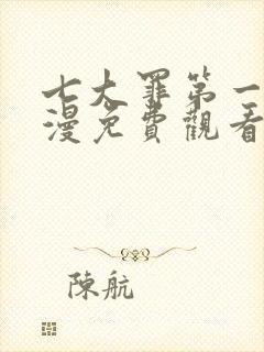 七大罪第一季动漫免费观看完整版