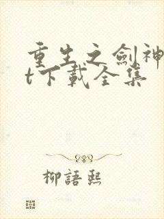 重生之剑神txt下载全集