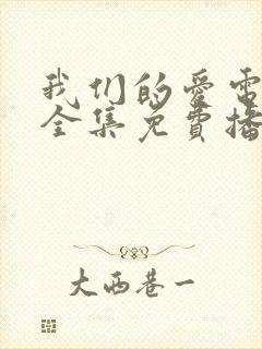 我们的爱电视剧全集免费播放