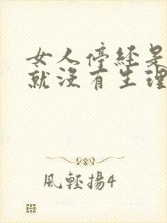 女人停经是不是就没有生理需求了