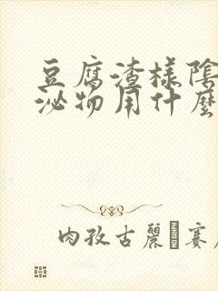 豆腐渣样阴道分泌物用什么药