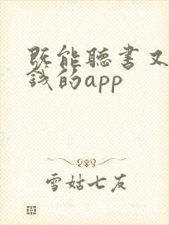 既能听书又能赚钱的app封面