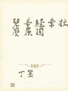 儿童经常拉尿什么原因