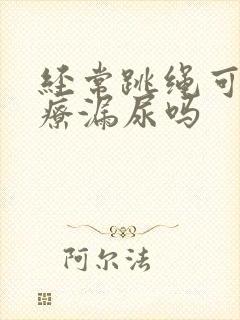 经常跳绳可以治疗漏尿吗封面