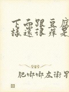 下面跟豆腐渣一样还很痒是什么原因封面