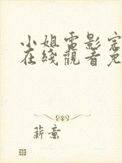 小姐电影完整版在线观看免费高清