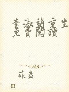 李淑兰重生小说免费阅读