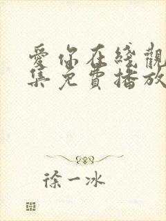 爱你在线观看全集免费播放高清