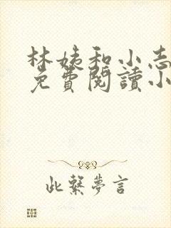 林姨和小志全文免费阅读小说