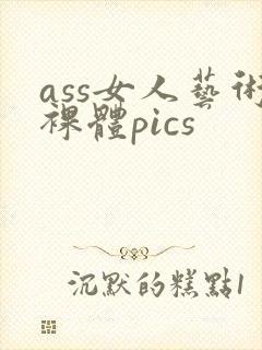 ass女人艺术裸体pics