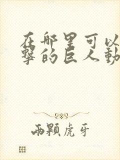 在哪里可以看进击的巨人动漫