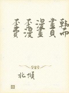 歪歪漫画韩漫免费漫画页面在线封面