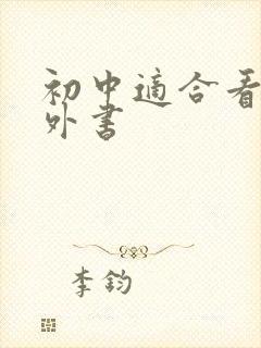 初中适合看的课外书封面