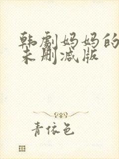 韩剧妈妈的朋友未删减版