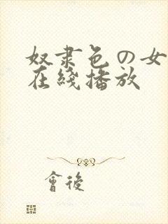 奴隶色の女教师在线播放封面