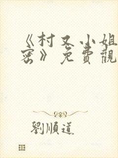 《村又小姐的秘密》免费观看高清全